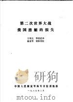 第二次世界大战美国潜艇的损失（1985 PDF版）