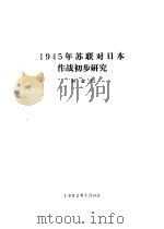 1945年苏联对日本作战初步研究 1982 PDF电子版封面 何金铠