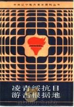 凌青绥抗日游击根据地（1986 PDF版）