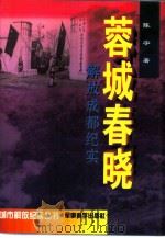 蓉城春晓  解放成都纪实（1997 PDF版）