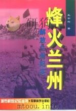 烽火兰州：解放兰州纪实（1997 PDF版）