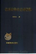 抗日战争的战略防御（1985 PDF版）