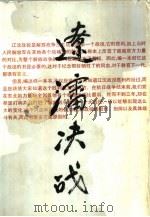 辽沈决战 上册（1988年10月第1版 PDF版）