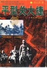 平型关大捷（1996 PDF版）