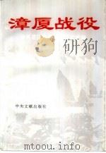 漳厦战役（1994 PDF版）