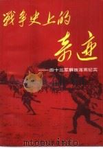 战争史上的奇迹-四三军解放江南纪实（1995 PDF版）