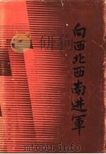 向西北西南进军（1985 PDF版）