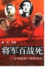 将军百战死  沙场战死十将军珍闻（1994 PDF版）