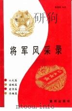 将军风采录（1988 PDF版）