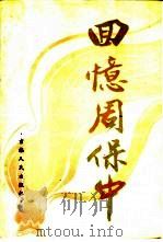 回忆周保中（1989 PDF版）