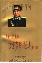 好主任钟期光上将（1993 PDF版）