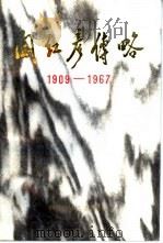 阎红彦传略 1909-1967 1987 PDF电子版封面 722000186X 毕兴,贺安华著