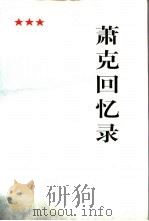 萧克回忆录（1997 PDF版）