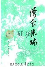 怀念朱瑞（1994 PDF版）