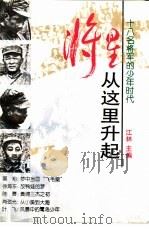 将星从这里升起  十八名将军的少年时代（1996 PDF版）