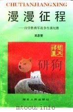 漫漫征程 闵学胜将军战争生涯纪胜 1993 PDF电子版封面 721601023X 吴腘雯编著