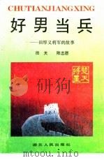好男当兵  田厚义将军的故事（1993 PDF版）