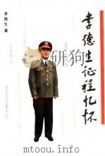 李德生征程忆怀（1995 PDF版）