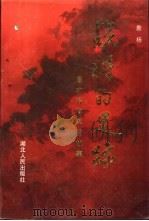战将的足迹  詹才芳将军的故事（1992 PDF版）
