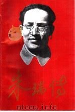 朱瑞传（1994 PDF版）