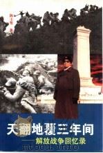 天翻地覆三年间  解放战争回忆录（1995 PDF版）
