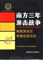 南方三年游击战争 湘南游击区 鄂豫边游击区 1994 PDF电子版封面 7506520540 中国人民解放军历史资料丛书编审委员会编