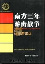 南方三年游击战争  闽东游击区（1993 PDF版）