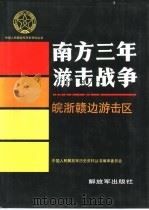 南方三年游击战争  皖浙赣边游击区（1994 PDF版）