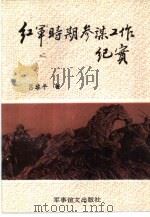 红军时期参谋工作纪实（1995 PDF版）