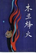 木兰烽火（1987 PDF版）