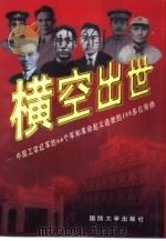 横空出世 中国工农红军的66个军和革命起义造就的100多位将帅 1997 PDF电子版封面 7562607613 张高陵,华青等编著