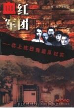 血红军团 北上抗日先遣队纪实 1998 PDF电子版封面 7214022435 熊敏,汤静涛主编