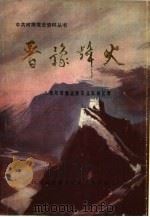 晋豫烽火  八路军晋豫边游击支队回忆录（1989 PDF版）
