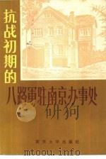 抗战初期的八路军驻南京办事处（1987 PDF版）