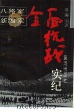 八路军新四军全面抗战实纪（1995 PDF版）
