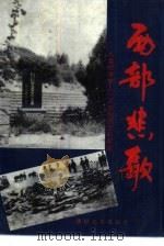 西部悲歌  人类战争史上一页惨烈悲壮的实录（1990 PDF版）