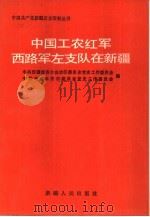 中国工农红军西路军左支队在新疆（1991 PDF版）