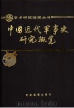 中国近代军事史研究概览（1991 PDF版）