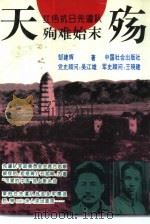 天殇  红色抗日先遣队殉难始末（1995 PDF版）