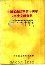 中国工农红军第十四军历史文献资料（1990 PDF版）