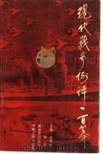 现代战争例评一百篇（1986 PDF版）