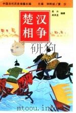 楚汉相争（1994 PDF版）