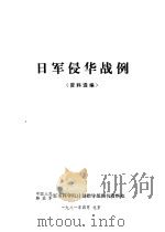 日军侵华战例  资料选编（1981 PDF版）