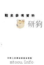 战史参考资料  1（ PDF版）