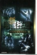 电磁弥漫的战场：世界著名电子战追踪  上下（1998 PDF版）