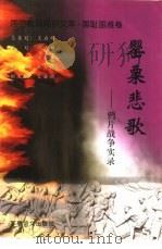 罂粟悲歌  鸦片战争实录（1999 PDF版）