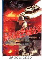 世界海陆空大战纪实  系列荟萃  2（1991 PDF版）