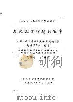 1978届研究生毕业论文  殷代武丁时期的战争（1981 PDF版）
