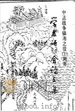 中法战争镇海之役一百一十周年学术研讨会论文集（1996 PDF版）