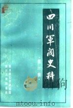 四川军阀史料  第3辑（1985 PDF版）